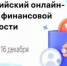 Четвертый Всероссийский онлайн-зачет по финансовой грамотности - Быково-медиа