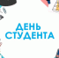 Поздравление жителей Быковского района с Днем студентов - Быково-медиа