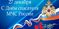 Уважаемые сотрудники и ветераны МЧС, пожарных частей и служб спасения! - Быково-медиа