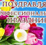 Уважаемые работники бытового обслуживания населения и жилищно-коммунального хозяйства! - Быково-медиа