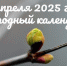 Народные приметы на 12 апреля 2025: что можно и нельзя делать в этот день - Быково-медиа