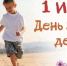 Дорогие ребята! Уважаемые жители Быковского района! Поздравляем вас с замечательным праздником – Днем защиты детей! - Быково-медиа