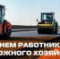 С профессиональным праздником — Днем работников дорожного хозяйства! - Быково-медиа