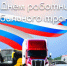 Уважаемые работники и ветераны автомобильного транспорта Быковского района! От всей души поздравляем вас с профессиональным праздником! - Быково-медиа