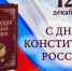 Примите искренние поздравления с государственным праздником — Днем Конституции Российской Федерации! - Быково-медиа