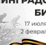 Дорогие земляки, уважаемые ветераны! 2 февраля мы отмечаем годовщину легендарной победы нашего народа в Сталинградской битве! - Быково-медиа