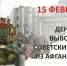 Уважаемые воины-интернационалисты, ветераны боевых действий! - Быково-медиа