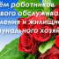 Уважаемые работники жилищно-коммунального хозяйства и бытового обслуживания населения! - Быково-медиа